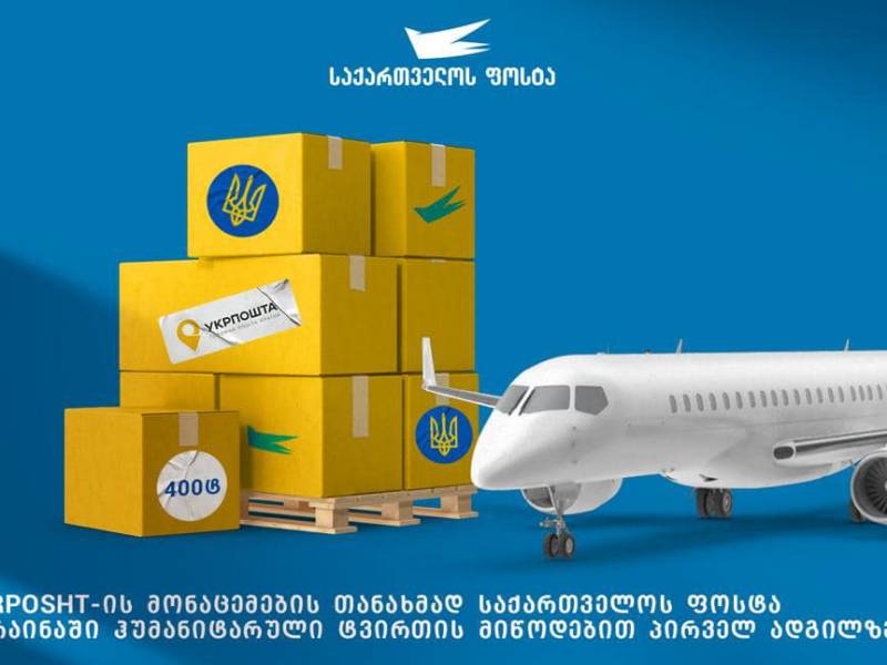 უკრაინის ფოსტა - საქართველო 191 ქვეყანას შორის პირველ ადგილზეა უკრაინისთვის ჰუმანიტარული...